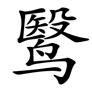 鹥字字形