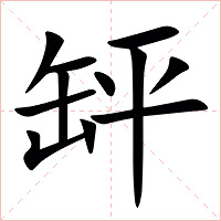 䍈字字形图片