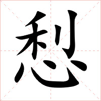 悡字字形图片
