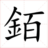 銆字字形图片