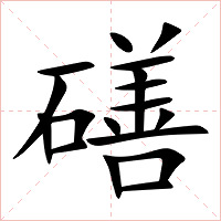 磰字字形图片