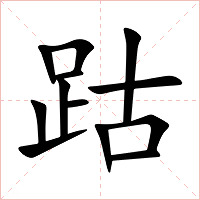 跍字字形图片