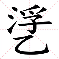 㐢字字形图片