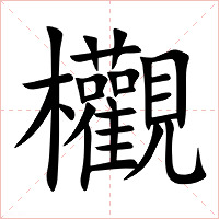 欟字字形图片