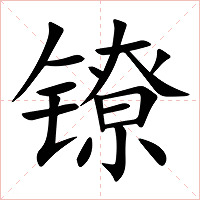 镣字字形图片