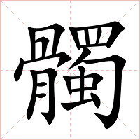 髑字字形图片