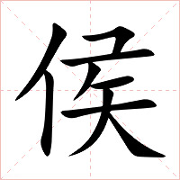 侯字字形图片