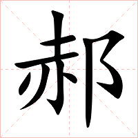 郝字字形图片