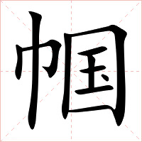 帼字字形图片