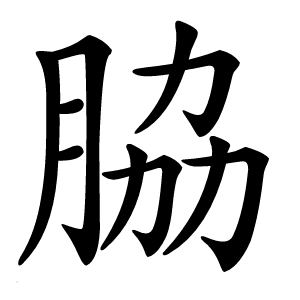 脇字字形图片
