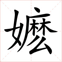 嬷字字形图片