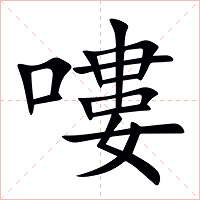 嘍字字形图片