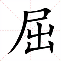 屈字字形