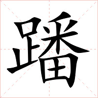 蹯字字形图片