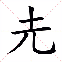 圥字字形图片