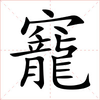 竉字字形图片