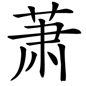 萧字字形图片