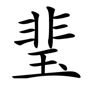 㻗字字形