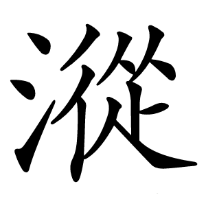 漎字字形图片