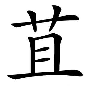 苴字字形图片