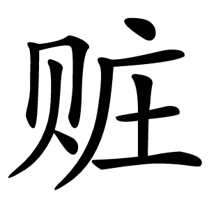 赃字字形