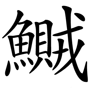 鱡字字形图片