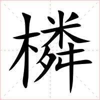 橉字字形图片