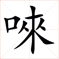唻字字形图片