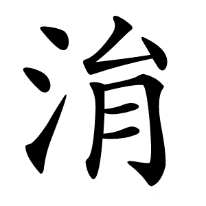 㳙字字形