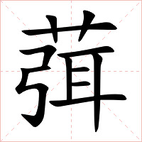 葞字字形图片