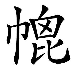 㡙字字形图片