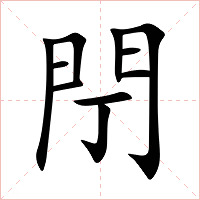 閅字字形图片