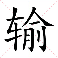 输字字形图片