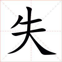 失字字形图片