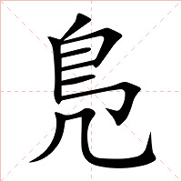 鳬字字形图片
