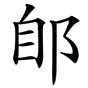郋字字形图片