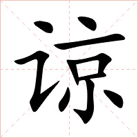 谅字字形图片