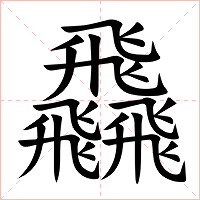 飝字字形图片