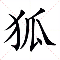 狐字字形图片