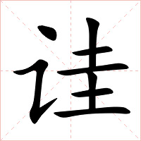 诖字字形图片