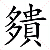 㚍字字形图片