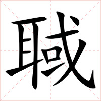 聝字字形图片