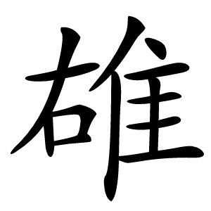 䧺字字形图片