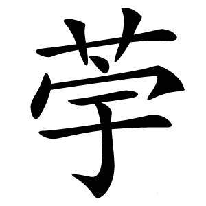荢字字形图片