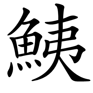鮧字字形图片