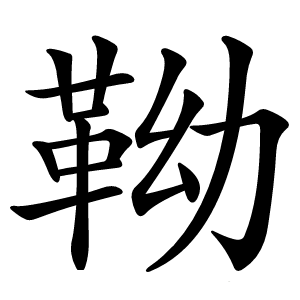 靿字字形图片