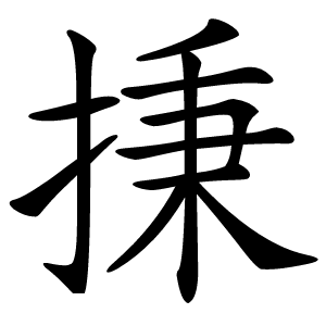 㨀字字形