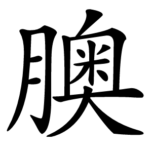 䐿字字形图片