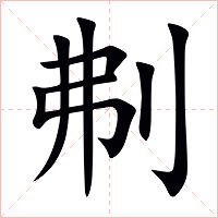刜字字形图片