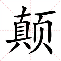 颠字字形图片
